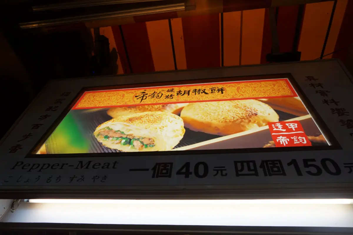 Shop front for pepper biscuits at FengJia Night market, Taichung, Taiwan