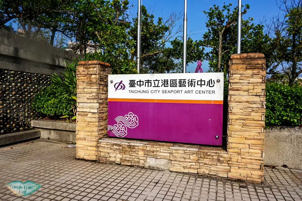 Entrance sign of Taichung City Seaport Art Center Taichung Taiwan | Laugh Travel Eat