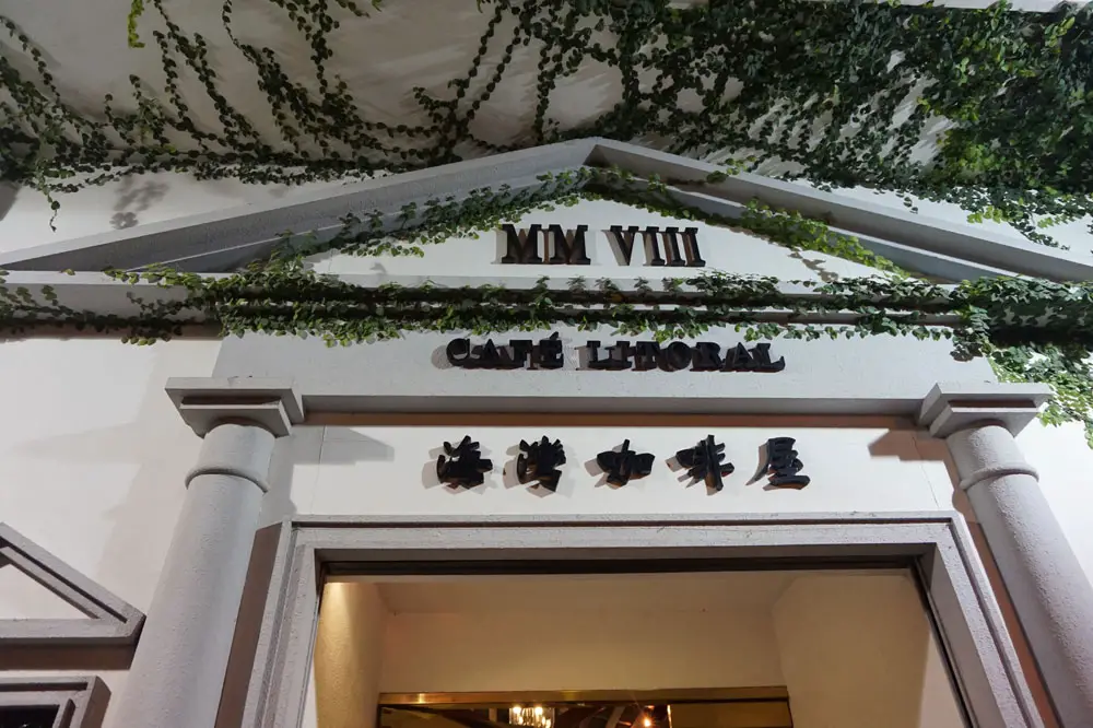 Cafe Literal, Taipa, Macau | Laugh Travel Eat