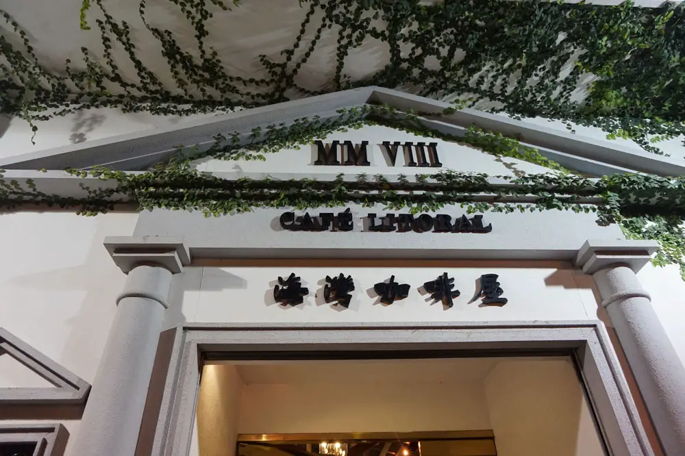 海灣咖啡屋,澳門