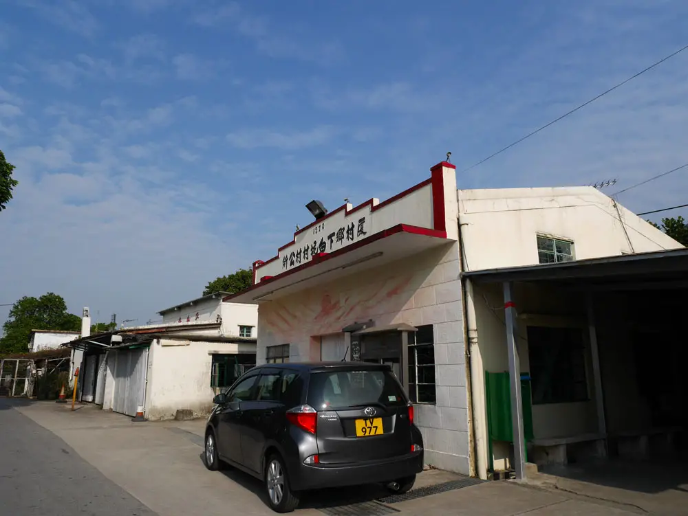 下白泥村中心的代表建築,香港
