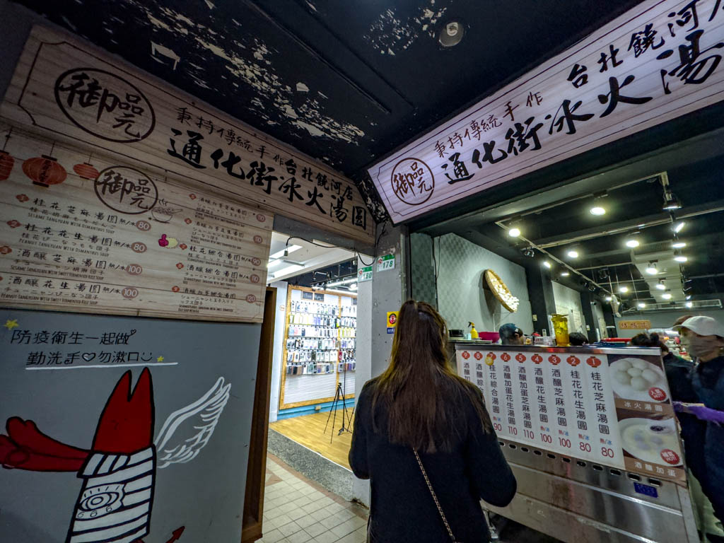 Yu Pin Tongyuan 通化街冰火湯圓 raohe night market taipei taiwan - laugh travel eat raohe night market taipei taiwan - laugh travel eat