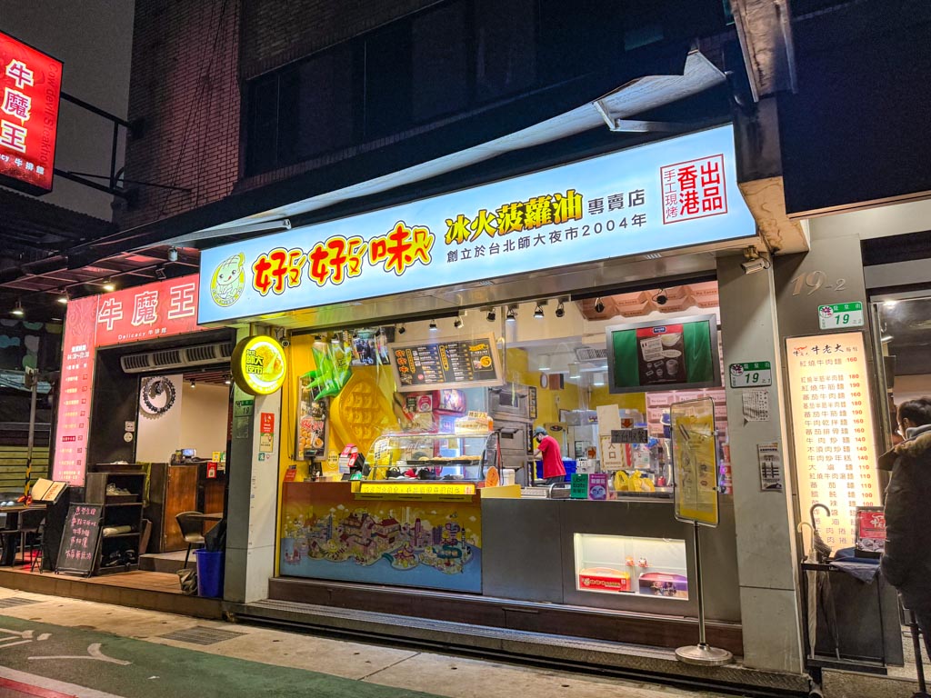 hohomei pineapple bun Shida night market taipei taiwan - laugh travel eat