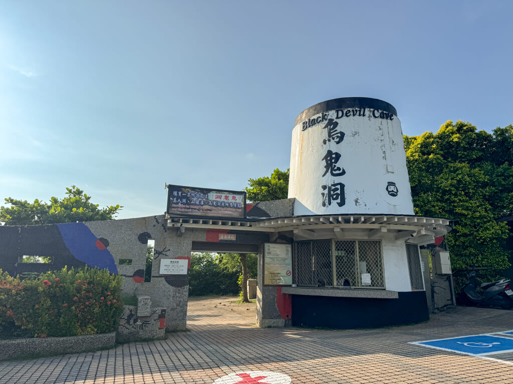 black devil cave xiao liuqiuo Taiwan _ laugh travel eat